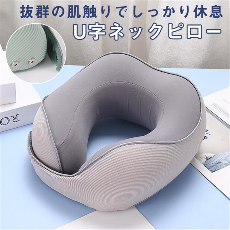 ネックピロー U字ピロー 枕 首枕 旅行マクラ 首クッション ドライブ 携帯枕 首サポーター 低反発 肩こり改善 安眠 昼寝枕 長時間移動