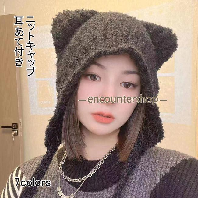ニット帽子 キャップ 帽子 ニット レディース 紐付き 防寒 耳あて 可愛い 動物耳 クマちゃん 無地 厚手 シンプル お出かけ シンプル プレゼント ギフト