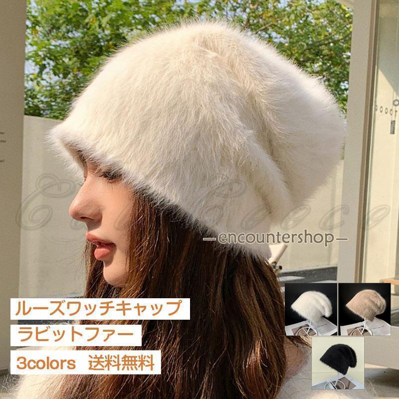ルーズワッチキャップ ラビットファー 帽子 レディース ニット帽 ビーニー 無地 もこもこ 秋冬 防寒対..