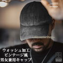 帽子 メンズ レディース ビンテージ ウォッシュ加工 ローキャップ おしゃれ 日焼け防止 紫外線対策 キャップ ユニセックス 春夏 秋冬 野球帽 ギフト プレゼ...