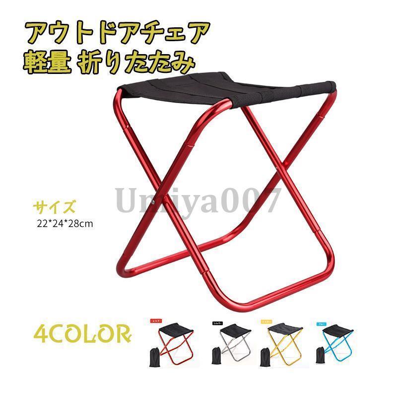 アウトドアチェア 軽量 折りたたみ コンパクト おしゃれ チェア 折りたたみ椅子アウトドア バーベキュ..