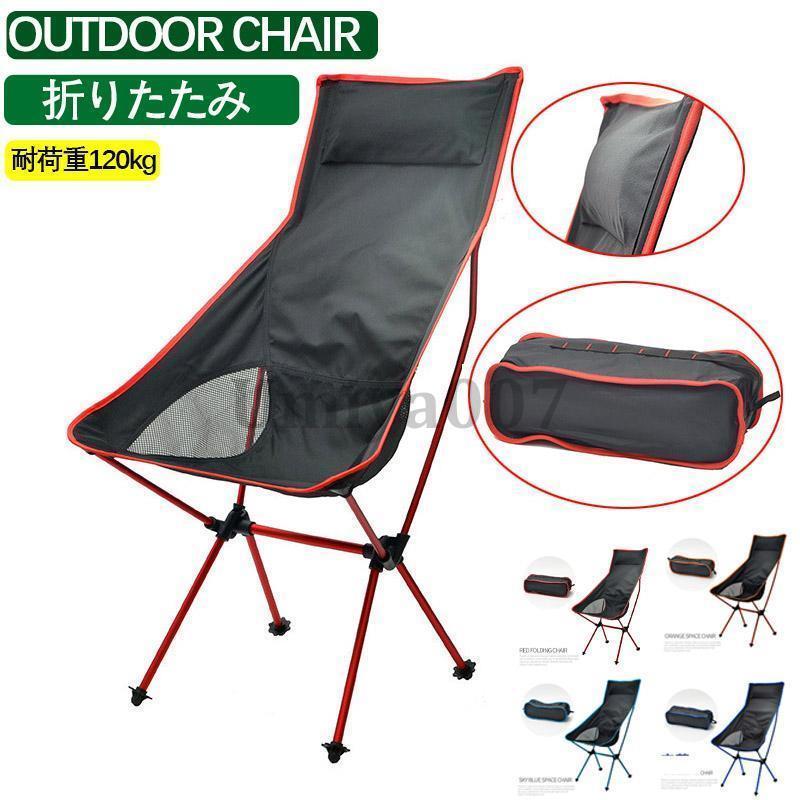 アウトドア 椅子 折りたたみ チェア ハイバック 軽量 折りたたみ椅子 アウトドアチェア キャンプチェア..