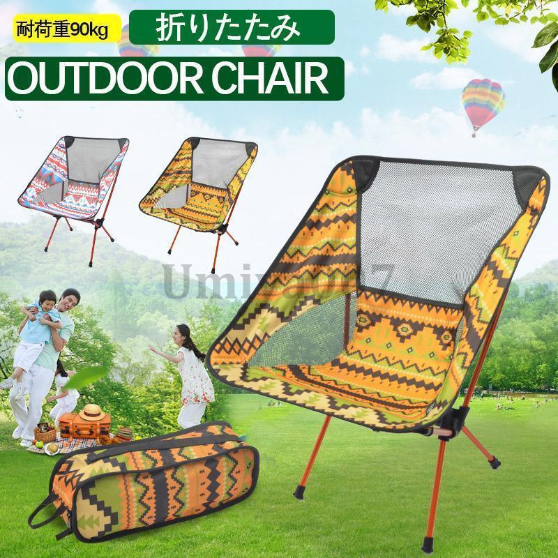 アウトドア 椅子 折りたたみ チェア ハイバック 軽量 折りたたみ椅子 アウトドアチェア キャンプチェア..