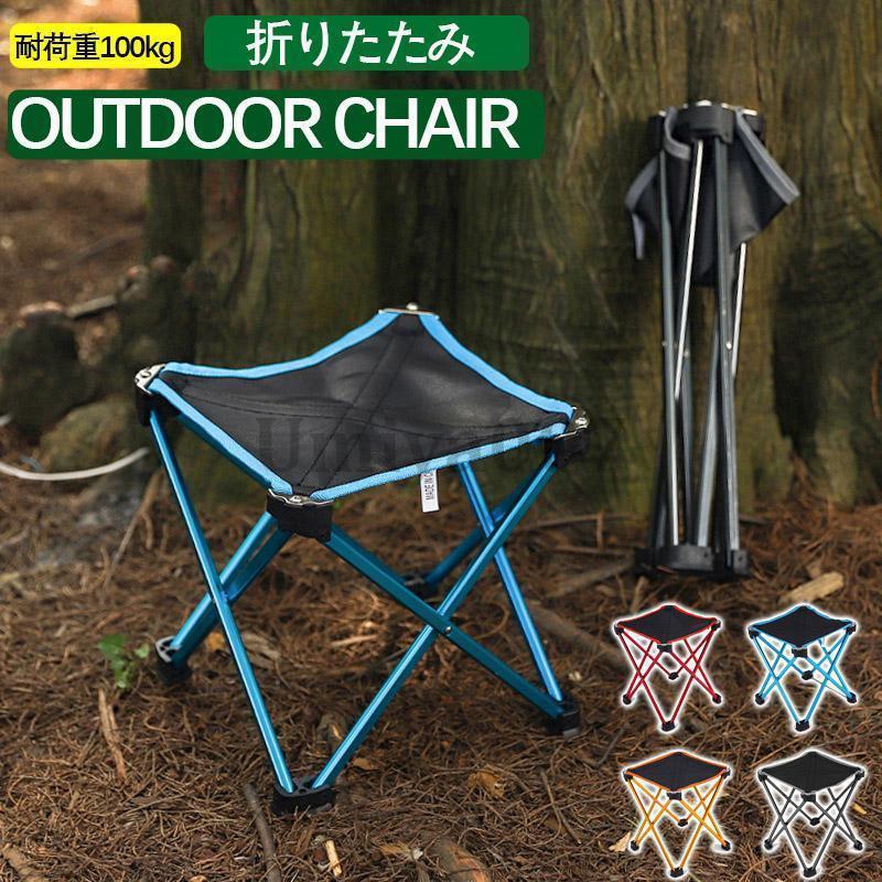 折りたたみ椅子 アウトドアチェア キャンプ椅子 キャンプチェア コンパクト 軽量 携帯 便利 釣り フェ..