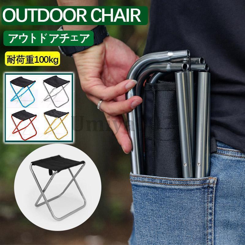 折りたたみ椅子 アウトドアチェア キャンプ椅子 キャンプチェア コンパクト 軽量 携帯 便利 釣り フェ..