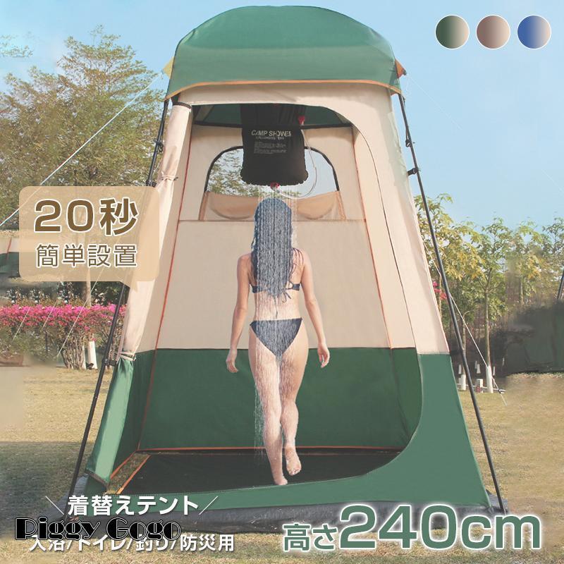 着替え用 テント室外簡易更衣室 ポップアップテント 高さ240cm 簡易トイレ 簡易シ...