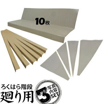 樂天商城 - エムエフ ろくはら階段廻り用（直用10枚+廻り用2組+紙管6本）×3MF 階段養生 階段の養生材