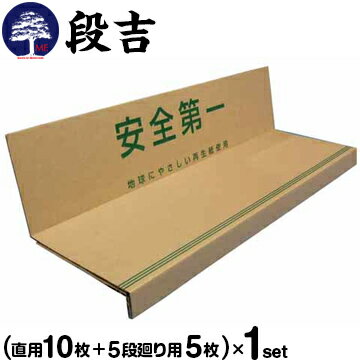 エムエフ MF 階段養生材【段吉 だんきち】Uターン5直用10枚+5段廻り用階段の框と踏み板に沿う形状カット不要の紙製階段養生材