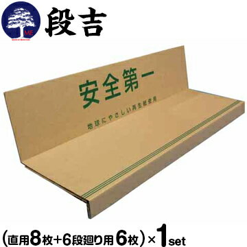 エムエフ MF 階段養生材【段吉 だんきち】Uターン6直用8枚+6段廻り用階段の框と踏み板に沿う形状カット不要の紙製階段養生材