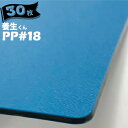 第一大宮 養生くん PP-18ライトブルー30枚厚さ 1.8mm850mm×1700mmプラスチック養生ボード 養生ボード 床養生材 壁養生材 帯電防止 引越し 搬入