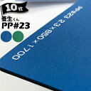第一大宮 養生くん PP-23青/緑10枚厚さ 2.3mm850mm×1700mmプラスチック養生ボード 養生ボード 床養生材 壁養生材 帯電防止 引越し 搬入