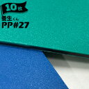 第一大宮 養生くん PP-27青/緑10枚厚さ 2.7mm910mm×1820mmプラスチック養生ボード 養生ボード 床養生材 壁養生材 帯電防止 引越し 搬入