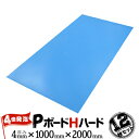 JSP PボードH ハード 4倍発泡 ライトブルー 4mm×1000mm×2000mm 12枚 床や壁などへの使用に最適な養生材 ボード マット 引越し用品 永久帯電防止