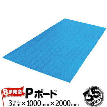 Rakuten - JSP Pボード 8倍発泡 ブルー 3mm×1000mm×2000mm 35枚 養生ボード マット 引越し資材 搬入、搬出時の床や壁への保護に最適 永久帯電防止