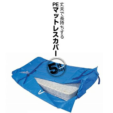 アサヒ PEマットレスカバータテ1960mm/ヨコ1400mm/高さ300mm5枚ベッドマットレス専用袋