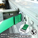 ラチェット式Tワンピース仕様固定側1m×調節側3m R5TP131本引越運搬 カゴ台車運搬 コンテナ固定 荷締ベルト レールフック