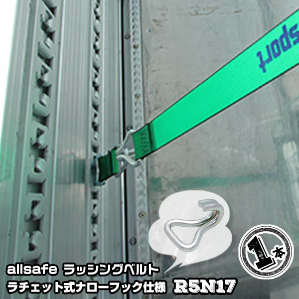ラチェット式ナローフック仕様固定側1m×調節側7m　R5N171本引越運搬 カゴ台車運搬 コンテナ固定 荷締ベルト