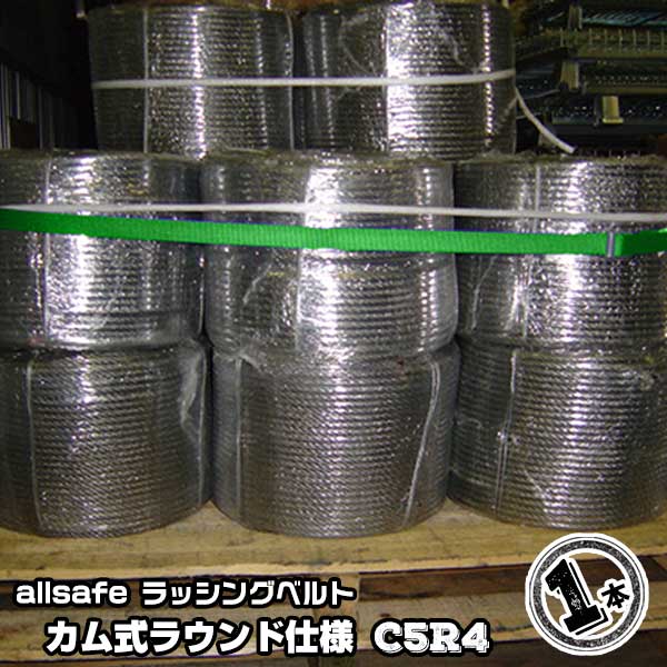 カム式ラウンド仕様全長4m　C5R41本引越運搬 カゴ台車運搬 コンテナ固定 荷締ベルト