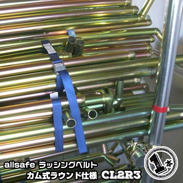 カム式ラウンド仕様全長3m　CL2R31本引越運搬 カゴ台車運搬 コンテナ固定 荷締ベルト