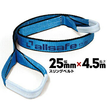 Rakuten - allsafe オールセーフ スリングベルト AS3E25-45幅:25mm/長さ:4.5m1本ベルトスリング 重量物の吊下げ 屋内外での吊り上げ 玉掛け作業用