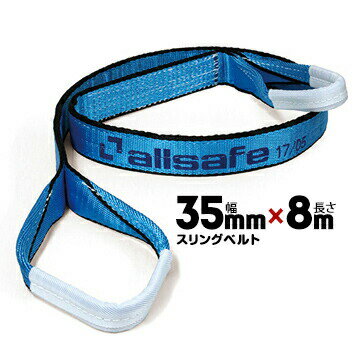 allsafe オールセーフ スリングベルト AS3E35-80幅:35mm/長さ:8m 1本ベルトスリング 重量物の吊下げ 屋内外での吊り上げ 玉掛け作業用