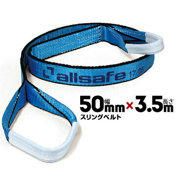 Rakuten - allsafe オールセーフ スリングベルト AS3E50-35幅:50mm/長さ:3.5m 1本ベルトスリング 重量物の吊下げ 屋内外での吊り上げ 玉掛け作業用