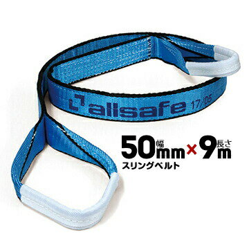 Rakuten - allsafe オールセーフ スリングベルト AS3E50-90幅:50mm/長さ:9m1本ベルトスリング 重量物の吊下げ 屋内外での吊り上げ 玉掛け作業用