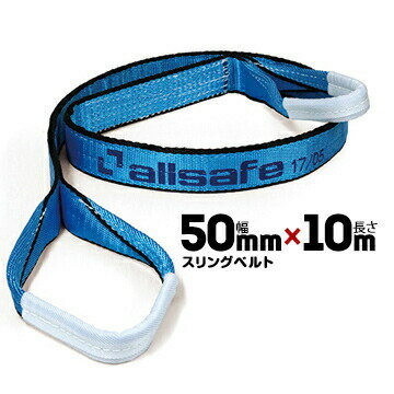 Rakuten - allsafe オールセーフ スリングベルト AS3E50-100幅:50mm/長さ:10m1本ベルトスリング 重量物の吊下げ 屋内外での吊り上げ 玉掛け作業用