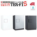 ダイケン DAIKEN 宅配ボックス TBX-F1 Sホワイト/ダークグレー/メタリックシルバーハイツ・アパート向け宅配ロッカー防滴仕様で屋外設置可能後付け設置...