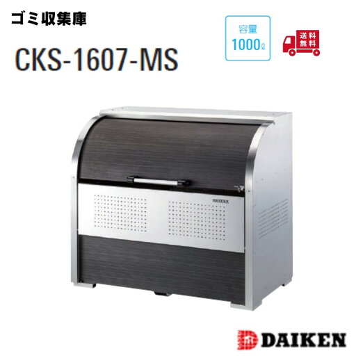 ダイケン クリーンストッカーCKS-1607-MS横1650×高さ1160×奥行750mm組立式 1000リットル仕切り板あり/なしゴミ収集庫 ごみ収集庫 集合住宅 店舗 工場 公共施設 DAIKEN ゴミステーション ゴミ箱 屋外 おしゃれ 大容量 ダイケン クリーンストッカーCKS-1607-MS横1650×高さ1160×奥行750mm組立式 1000リットル仕切り板あり/なしゴミ収集庫 ごみ収集庫 集合住宅 店舗 工場 公共施設 DAIKEN ゴミステーション ゴミ箱 屋外 おしゃれ 大容量
