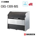 ダイケン クリーンストッカーCKS-1309-MS横1300×高さ1160×奥行900mm組立式 1000リットル仕切り板あり/なしゴミ収集庫 ごみ収集庫 集合住宅 店舗 工場 公共施設 DAIKEN ゴミステーション ゴミ箱 屋外 おしゃれ 大容量(3)