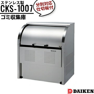 ダイケン クリーンストッカーCKS-1007横1000×高さ1160×奥行750mm分別対応 仕切り板ありゴミ収集庫 ごみ収集庫 集合住宅 店舗 工場 公共施設 DAIKEN ゴミステーション