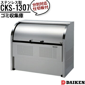 ダイケン クリーンストッカーCKS-1307横1300×高さ1160×奥行750mm分別対応 仕切り板ありゴミ収集庫 ごみ収集庫 集合住宅 店舗 工場 公共施設 DAIKEN ゴミステーション
