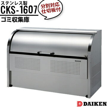 ダイケン クリーンストッカーCKS-1607横1650×高さ1160×奥行750mm分別対応 仕切り板ありゴミ収集庫 ごみ収集庫 集合住宅 店舗 工場 公共施設 DAIKEN ゴミステーション