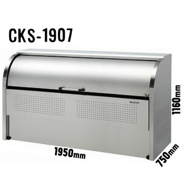 ダイケン クリーンストッカーCKS-1907横1950×高さ1160×奥行750mm分別対応 仕切り板ありゴミ収集庫 ごみ収集庫 集合住宅 店舗 工場 公共施設 DAIKEN ゴミステーション
