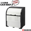 DAIKEN スチール製 仕切り板あり ゴミ収集庫 組立式★CKR-1007-2 耐久性に優れた高耐食溶融めっき鋼板製。 世帯数の少ない集合住宅や店舗に。 &nbsp; 1南京錠取り付け可能 指定日以外のゴミ捨てや、いたずら防止に、仮ロック機能付きの掛け金で、市販の南京錠の取付ができます。 ※南京錠は付属していません。 ※南京錠つる径Φ7.5以下 指挟み防止のために隙間を設けています。 2扉の開閉が静か ロータリータンバーの搭載により、非搭載時に比べ、開閉音約25％低減。 10万回の繰り返し開閉試験に合格…回転扉の開閉を1世帯当たり週に8回行うと仮定すると、 約20年相当の開閉数になります。 ※耐久年数を保証するものではありません。実際の使用環境・使用頻度により耐久性は異なります。 3スペースを有効活用する扉 上部の扉は簡単に開閉操作できる回転動作式扉。 回転式なので本体内部に扉が収まり、上部分のスペースを有効活用できます。 前扉は前面にスペースがなくても開閉できるオリジナル機構の上下スライド式扉。 4お掃除カンタン 底板は取り外しが可能。底板を外して底板や地面の掃除が簡単にできます。 また、ゴミが隅にたまりにくい構造になっています。---------------- &#9758; 特　長 ★内側からレベル調整が可能。 ★屋外はもちろん、屋内（施設のゴミ・工場等の端材入れ）にもご使用頂けます。 ★カラス・犬・猫の侵入を防ぐので、ゴミを荒らされる心配がありません。 ★デッドスペースが少なく、だれでも操作がしやすい回転式上扉。 高　さ 1160mm 間　口 1000mm 奥　行 750mm 容　量 600L 重　量 49kg ゴミ袋 13袋(45L用)　約6世帯 ※45Lゴミ袋の集積数は容量換算で算出した目安の為、実際の集積数と異なる場合があります。 ※記載されている商品写真は見本写真です。 ご購入頂く前に必ず、スペックに表記されているサイズをご参照、ご確認ください。ダイケン クリーンストッカー「CKRシリーズ 組立式」のラインナップ ★耐久性に優れた高耐食溶融めっき鋼板製。 ★使いやすさと安全性を考慮した扉構造。 ★デッドスペースが少なく、誰でも操作がしやすい回転式上扉。 ★世帯数が少ない集合住宅や店舗などに最適。 ★仕切り板があるゴミ収集庫もございますので、ご検討くださいませ。 仕切り板なし 商品名 容　量 ゴミ袋容量（45L） 高さ×横×奥行(mm) 分別対応 CKR-1007 600L 約13袋 1160×1000×750 なし CKR-1307 800L 約17袋 1160×1300×750 なし CKR-1607 1000L 約22袋 1160×1650×750 なし CKR-1907 1200L 約26袋 1160×1950×750 なし CKR-1309 1000L 約22袋 1160×1300×900 なし CKR-1609 1250L 約27袋 1160×1650×900 なし 仕切り板あり 商品名 容　量 ゴミ袋容量（45L） 高さ×横×奥行(mm) 分別対応 CKR-1007 600L 約13袋 1160×1000×750 あり CKR-1307 800L 約17袋 1160×1300×750 あり CKR-1607 1000L 約22袋 1160×1650×750 あり CKR-1907 1200L 約26袋 1160×1950×750 あり CKR-1309 1000L 約22袋 1160×1300×900 あり CKR-1609 1250L 約27袋 1160×1650×900 あり &#9786;納期に一週間以上お時間を頂く場合がございます。予めご了承ください。