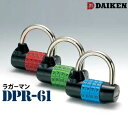 ラガーマン DPR-61 1個ダイケン DAIKENダイヤル式 南京錠