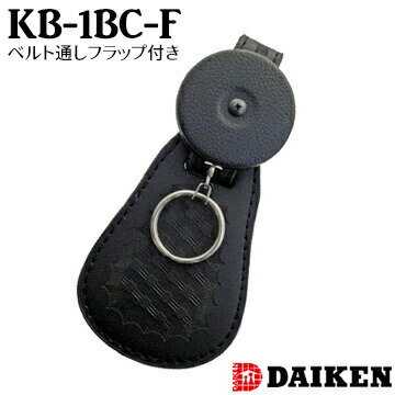 キーバック ベルト通し フラップ付き KB-1BC-Fダイケン DAIKENワイヤー リール