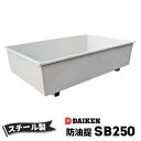 ホームタンク関連商品 防油堤 スチール製 250型 SB250 容量:約275Lダイケン ホームタンクシリーズ 灯油 ボイラー設置