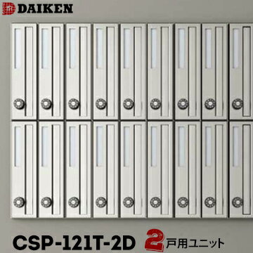 ダイケン DAIKEN ポステック 集合ポストCSP-121T-2D2戸一体型を1台縦型前入れ 前出し