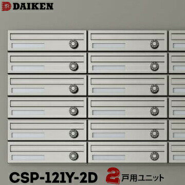 ダイケン DAIKEN ポステック 集合ポストCSP-121Y-2D2戸一体型を1台横型前入れ 前出し