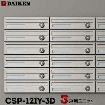 ダイケン DAIKEN ポステック 集合ポストCSP-121Y-3D3戸一体型を1台横型前入れ 前出し