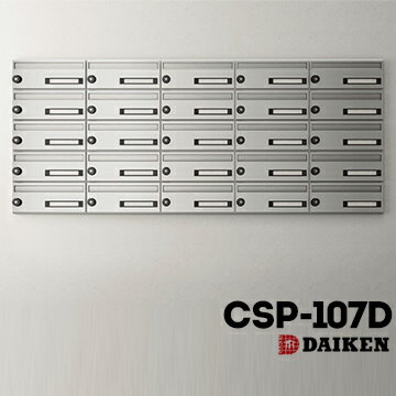 DAIKEN 集合郵便ポスト ポステック CSP-107D★1戸用1個 鍵の紛失・盗難の心配のない静音ダイヤル錠タイプ いたずら対策仕様のガードプレート付き 特　長 ★A4サイズの郵便物もラクに入る大きさ。 ★扉と本体は耐久性に優れたステンレス製。 ★ダイヤル錠なので、鍵が不要。鍵の紛失の心配がございません。 ★いたずら対策仕様のガードプレート付き。 本　体 ステンレスSUS304・t0.8、No.4仕上 重　量 3.2kg 扉 ステンレスSUS304・t0.8、ヘアライン仕上 錠 静音ダイヤル錠（ブラック） 名前入れ アクリル樹脂 投入口 333mm×28mm、ステンレスSUS304、No.4仕上 接続方式 Φ5ナイロンプッシュリベッド 構　成 前入れ前出し、壁付・壁埋め込み、屋内仕様 ★屋外では使用しないでください。 ※こちらの商品は1個ずつの販売です。 ex.10戸分のポストをご希望の場合…数量の箇所に「10」と入力してください。