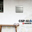 ダイケン DAIKEN ポステックCSP-G11台ポスト 壁付け 戸建用防滴仕様前入れ 前出し