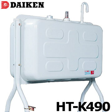 DAIKEN 屋外用 HTK490S HTK490VH 屋外用ホームタンク★490型 &nbsp; &nbsp;&nbsp; ★粉体塗装 高品質塗装を厚く塗っているので耐久性があります ★水張り タンク水張試験確認済証付き ★盗難防止給油口カバー 錠前をすることにより、給油口キャップをはずことができなくなります ★高さ調整 本体の取付高さを110mm調整できます ★ワンタッチキャップ 給油口キャップは半回転で脱着可能 ★ステップ 給油時に便利な足掛けステップ付き &nbsp; HTK490S 配管仕様。3ウェイストレーナー付きボイラー、給湯用に直接配管したい場合はコチラの商品をお選びください。 HTK490VH 小出仕様。2回路小出しセットC付きストーブのタンクへの給油や、 ポリ缶・ドラム缶の代わりにしたい場合はコチラの商品をお選びください。 容　量 容積：485L / 容量：436L 鋼　板 表面処理鋼板 板　厚 本体：2.0mm / 脚：Φ48.6 重　量 81kg サイズ 取出口：R1/2　エア抜きRC3/4 塗　装 ポリエステル樹脂粉体焼付塗装 ※沖縄、離島への発送不可商品※ その他のバリエーション &nbsp;&nbsp;↓ご覧のページの商品↓ 容量：約89L 送料無料 20,735円 容量：約198L 盗難防止給油口カバー送料無料 46,574円 容量：約436L 盗難防止給油口カバー送料無料 63,580円 容量：約275L送料無料 84,040円 容量：約606L送料無料 89,100円 容量：約606L送料無料 110,550円