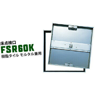 ダイケン DAIKEN 床点検口FSR60K600×600mmステンレス製 モルタル用 樹脂タイル用 兼用タイプ カギ付き