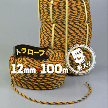 Rakuten - トラロープ 12mmφ 100m 5巻工事現場 土木工事 区画標示