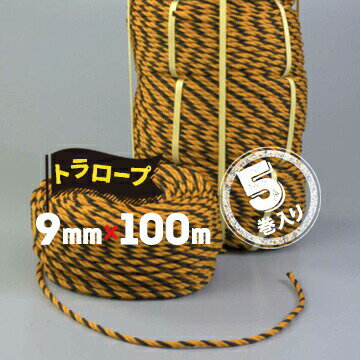 Rakuten - トラロープ 9mmφ 100m 5巻工事現場 土木工事 区画標示