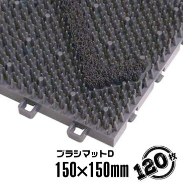 ブラシマットD23mm×150mm×150mm（120枚セット）店舗エントランス ブラシ形状マット