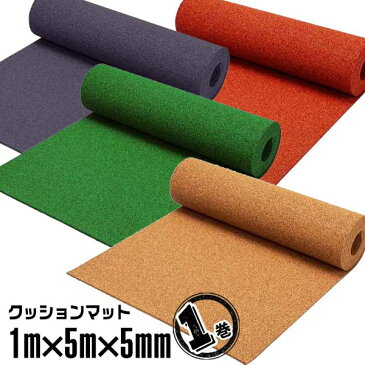 クッションマット カラー1m×5m×5mm（1巻）ゴムチップマット クッションマット 水回り ゴムマット プール サイド